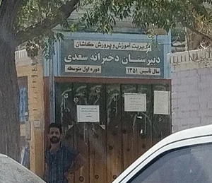 دبیرستان دخترانه سعدی(متوسطه اول)