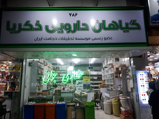 عطاری زکریا جوانی