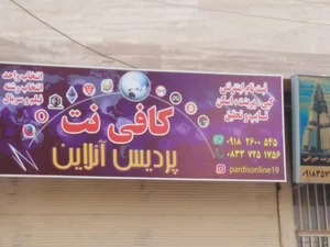 کافی نت پردیس آنلاین 2