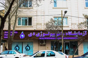 آزمایشگاه دی سنندج