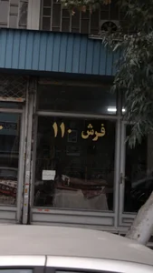 فرش 110