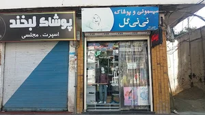 سیسمونی و پوشاک نی نی گل