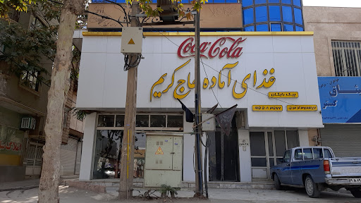 رستوران و آشپزخانه حاج کریم رحمانی