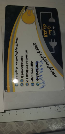 فروشگاه اینترنتی برق و روشنایی و نورپردازی سان الکتریکsunelectric