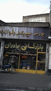 بازرگانی برادران