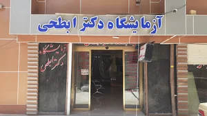 آزمایشگاه تشخیص طبی دکتر ابطحی