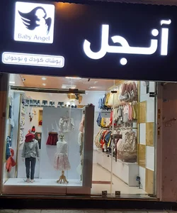 پوشاک کودک و نوجوان آنجل