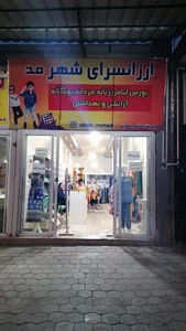ارزانسرای شهرمد