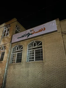 دست تو دست