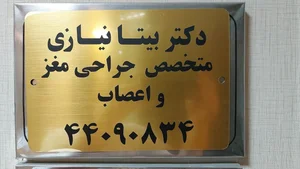 دکتر بیتا نیازی