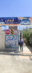 آموزشگاه رانندگی آرمان