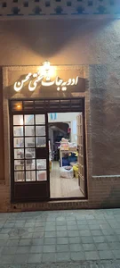 ادویه جات سنتی محسن