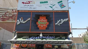 سوپرمارکت ستاره