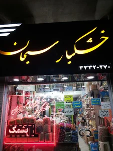 آجیل و خشکبار سبحان