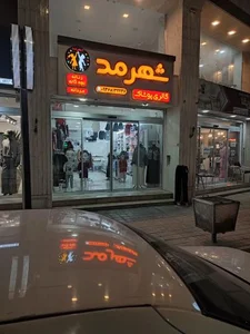 شهر مد 2