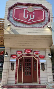 خرمای برنا (انواع خرما و محصولات خرمایی)