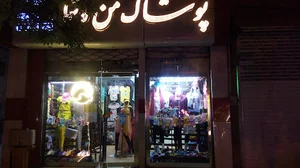 پوشاک من و شما