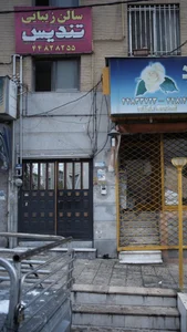 سالن زیبایی تندیس 2
