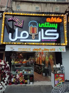 کافه بستنی کارامل