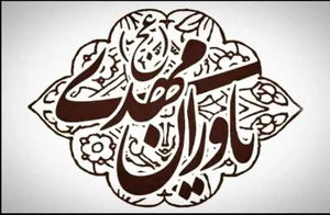 محفل یاوران مهدی(ع)