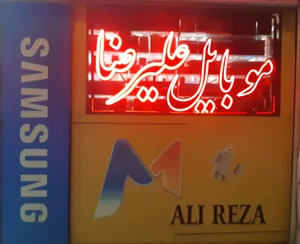 موبایل علیرضا 3