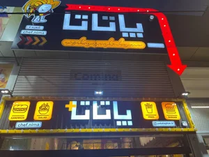 فست فود پاتاتاپلاس 2