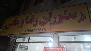 رستوران رضا زمانی
