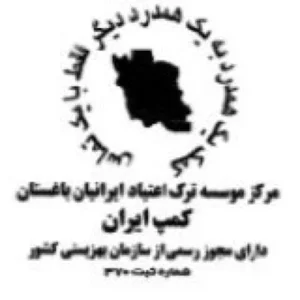 کمپ ترک اعتیاد ایران
