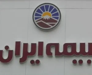 بیمه ایران نمایندگی سهرابی