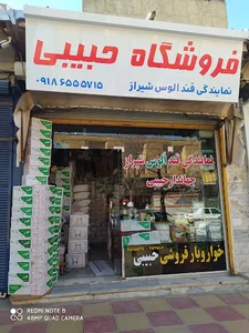 خواروبارحبیبی