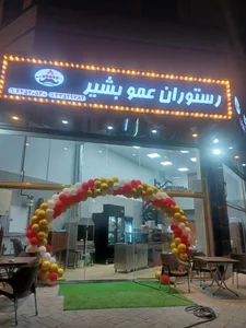 رستوران عمو بشیر