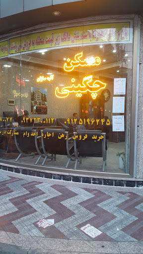 مسکن چگینی