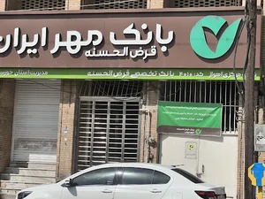 بانک قرض الحسنه مهر ایران