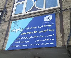 آموزشگاه طلا و جواهر سازی رشوند در استان قزوین