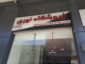 فروشگاه نوری