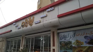 آجیل، خشکبار و عطاری ارگانیک و ارزان ایرانیان