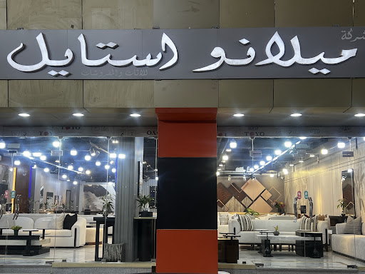 شركة ميلانو استايل للأثاث والمفروشات