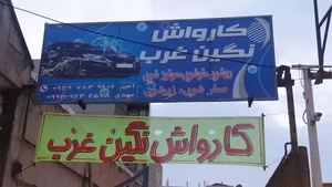 کارواش نگین غرب 3