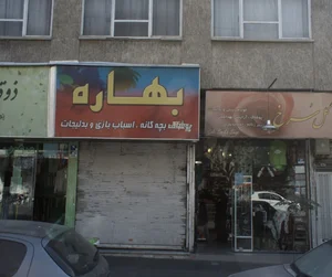 فروشگاه پوشاک بهاره