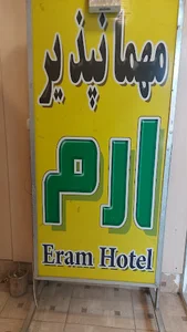 مهمانپذیر ارم