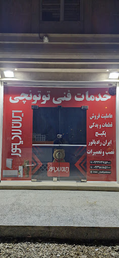 ایران رادیاتور توتونچی