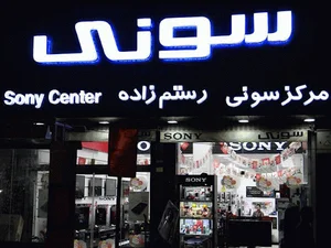 فروشگاه مركزي سوني رستم زاده
