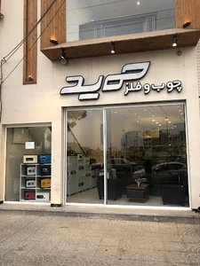 چوب و فلز حمید