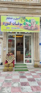 فروشگاه سوغات کورد