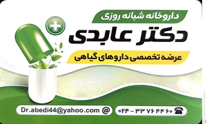 داروخانه شبانه روزی دکتر عابدی 2