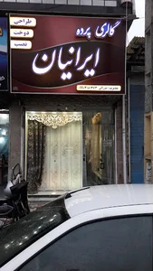 گالری پرده ایرانیان