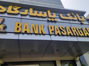 بانک پاسارگاد 2