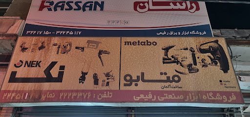 ابزار صنعتی رفیعی