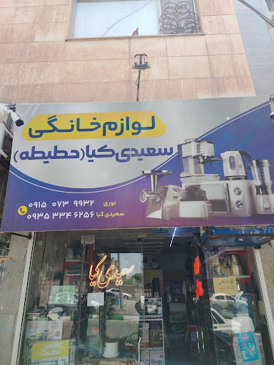 لوازم خانگی سعیدی کیا