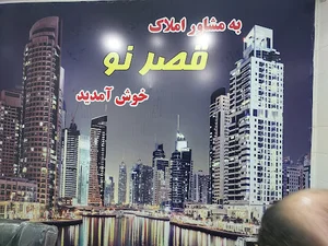 املاک قصر نو